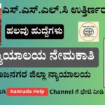 Chamarajanagara District Court Recruitment 2026