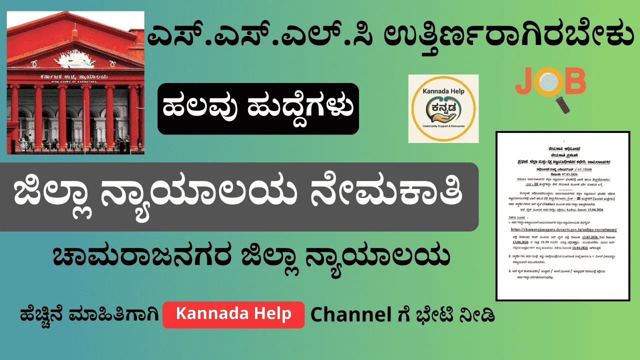 Chamarajanagara District Court Recruitment 2026